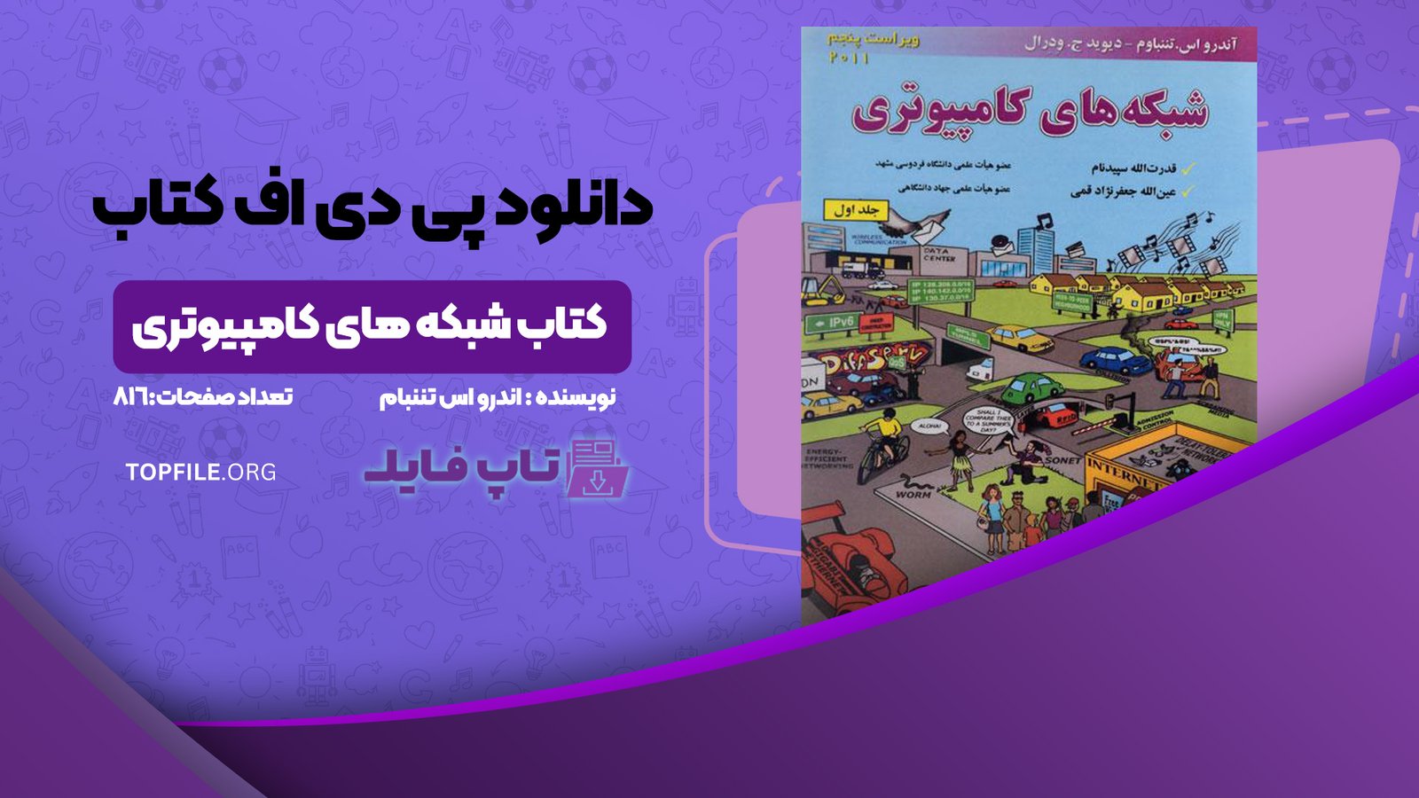 دانلود پی دی اف کتاب شبکه های کامپیوتری اندرو اس تننبام (فارسی ) PDF