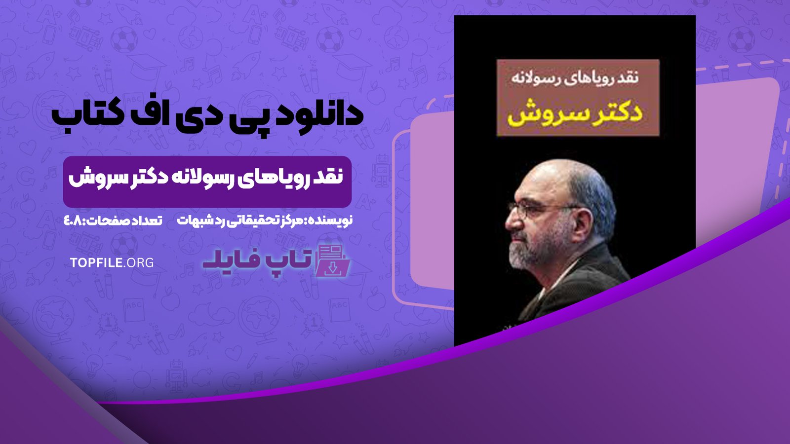 دانلود پی دی اف کتاب نقد رویاهای رسولانه دکتر سروش مرکز تحقیقاتی رد شبهات ملحدین PDF
