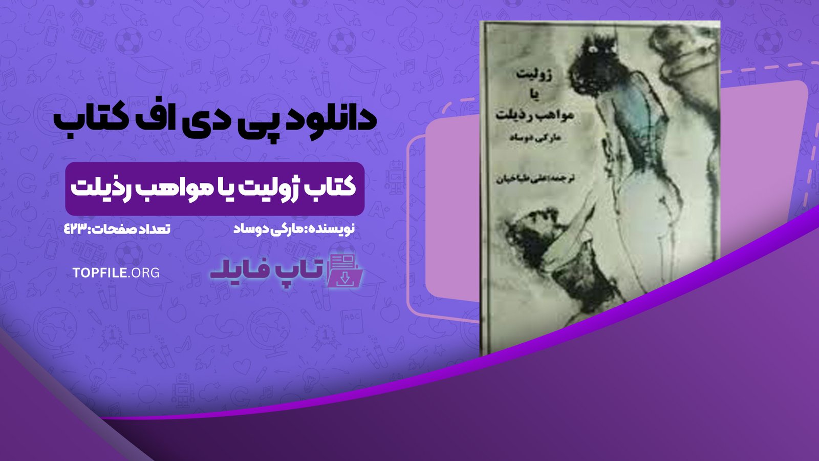 دانلود پی دی اف کتاب ژولیت یا مواهب رذیلت مارکی دوساد PDF