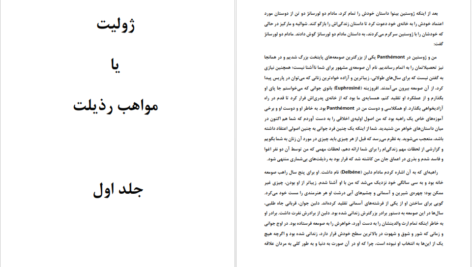 دانلود کتاب ژولیت یا مواهب رذیلت مارکی دوساد