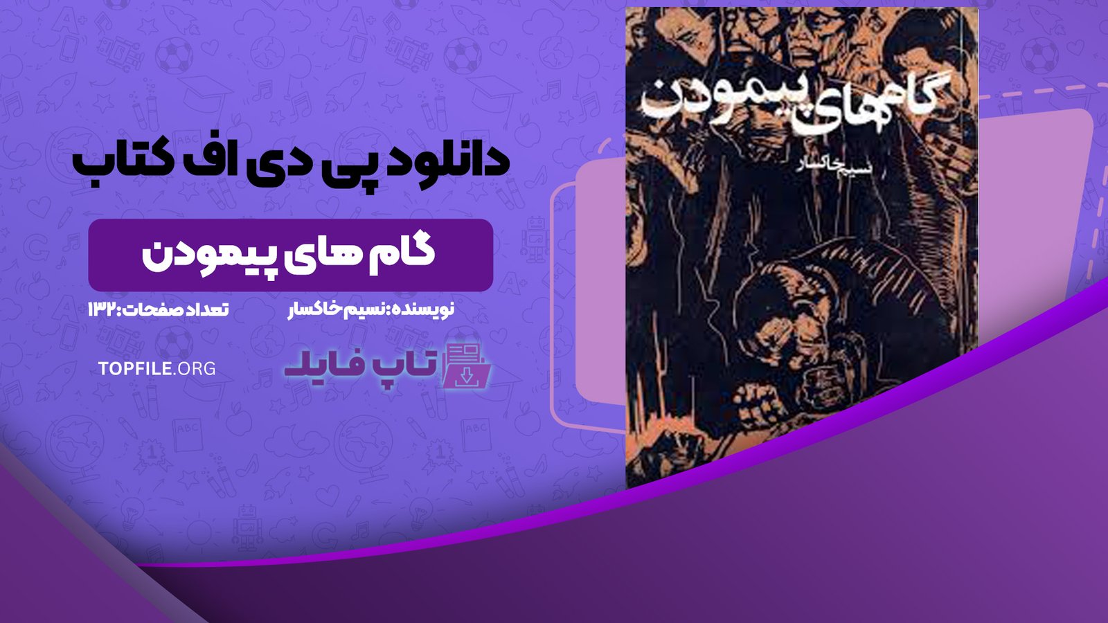 دانلود پی دی اف کتاب گام های پیمودن نسیم خاکسار PDF