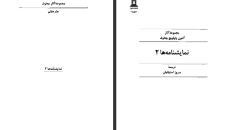 دانلود کتاب مجموعه آثار چخوف جلد ۷ آنتوان چخوف