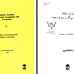 دانلود کتاب شانزده مقاله در زبانشناسی کاربردی و ترجمه لطف الله یارمحمدی