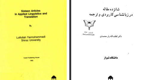دانلود کتاب شانزده مقاله در زبانشناسی کاربردی و ترجمه لطف الله یارمحمدی