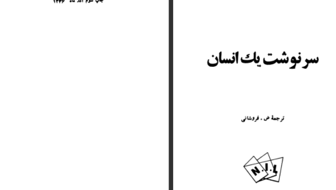 دانلود کتاب سرنوشت یک انسان میخائیل شولوخف