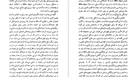 دانلود کتاب عرفان و رندی در شعر حافظ داریوش آشوری