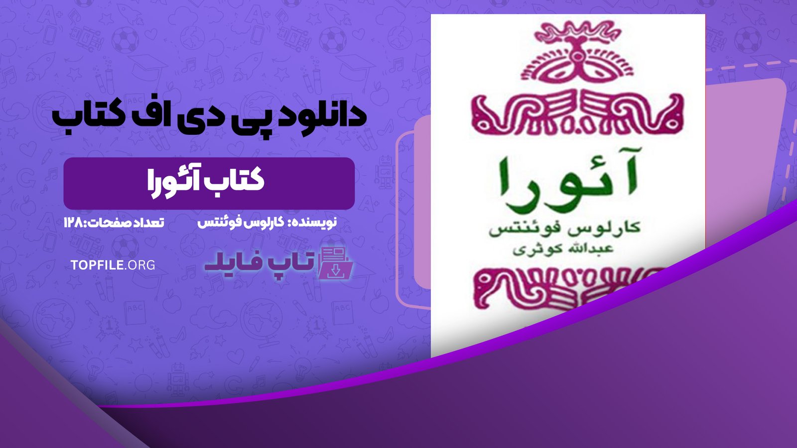 دانلود پی دی اف کتاب آئورا کارلوس فوئنتس PDF