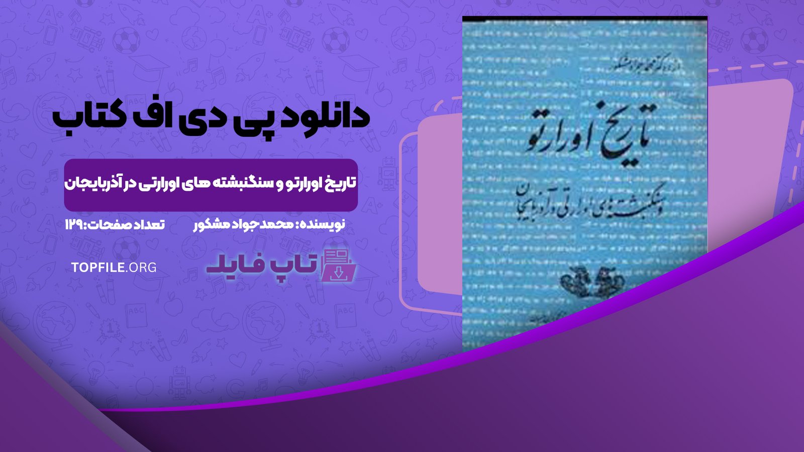 دانلود پی دی اف کتاب تاریخ اورارتو و سنگنبشته های اورارتی در آذربایجان محمدجواد مشکور PDF
