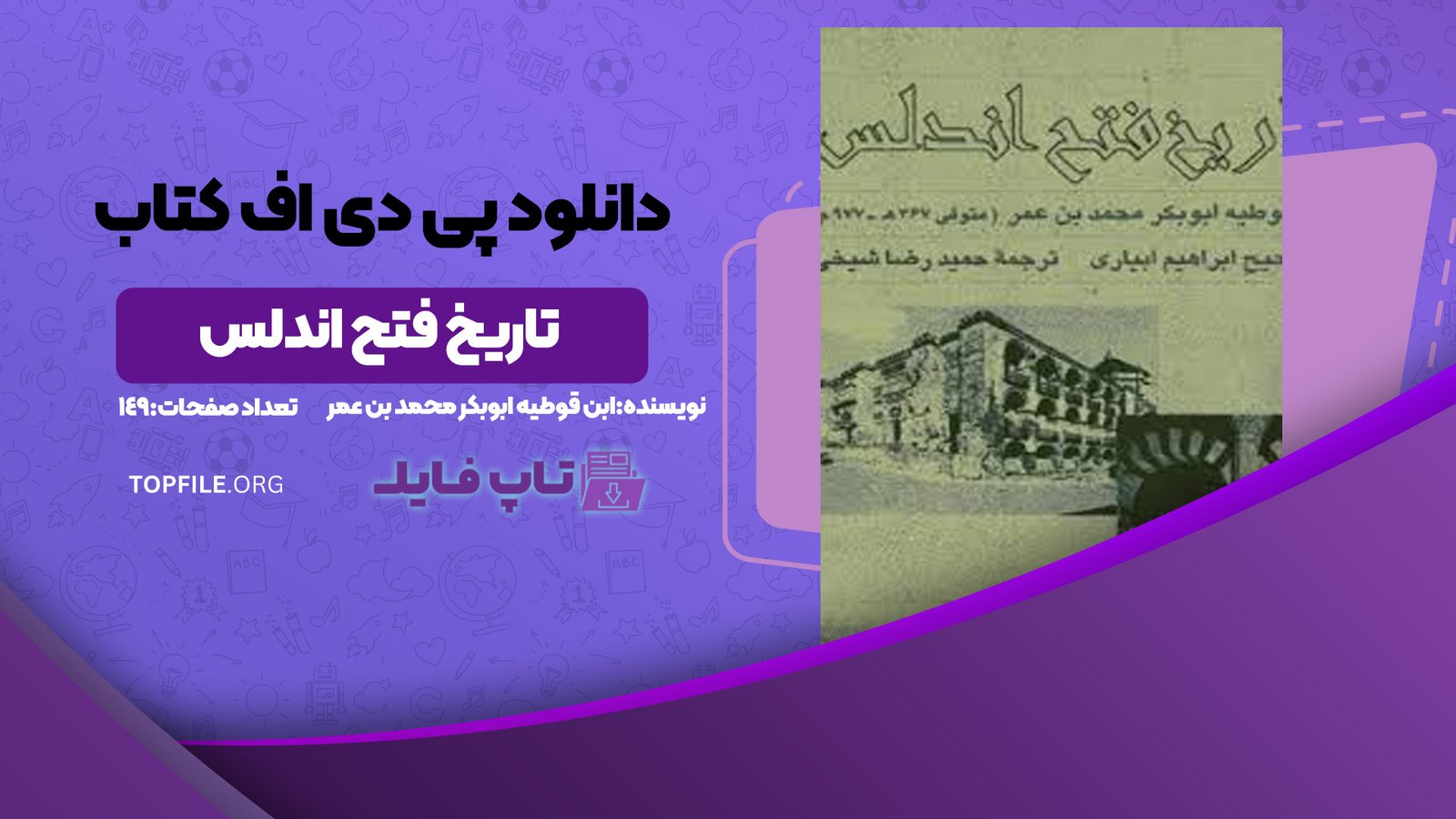 دانلود پی دی اف کتاب تاریخ فتح اندلس ابن قوطیه ابوبکر محمد بن عمر PDF