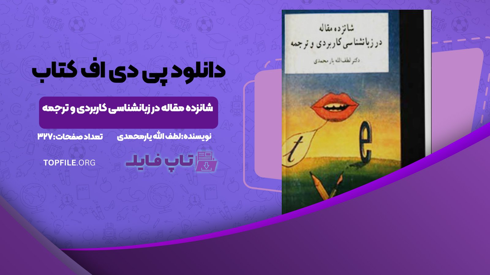دانلود پی دی اف کتاب شانزده مقاله در زبانشناسی کاربردی و ترجمه لطف الله یارمحمدی PDF