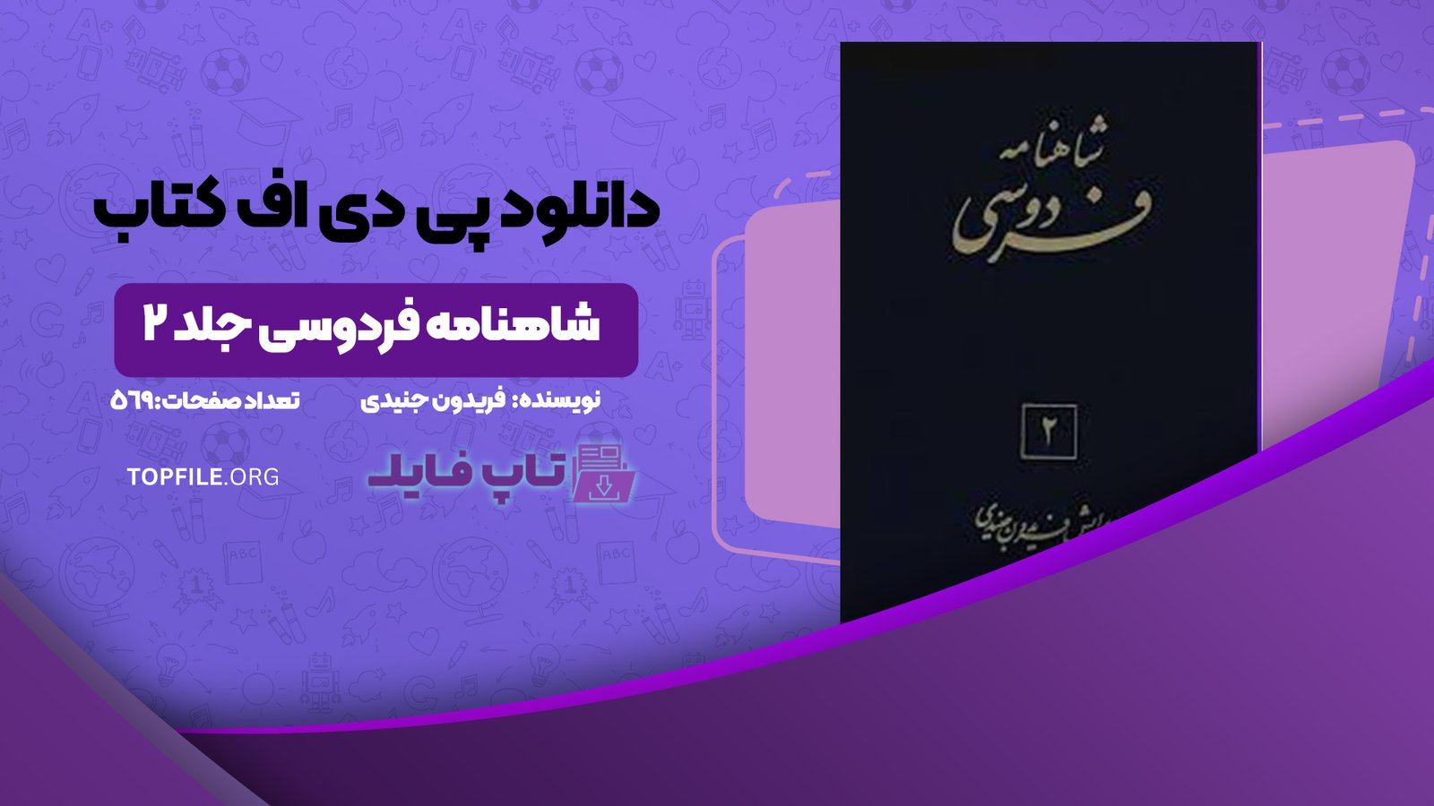دانلود پی دی اف کتاب شاهنامه فردوسی جلد 2 فریدون جنیدی PDF