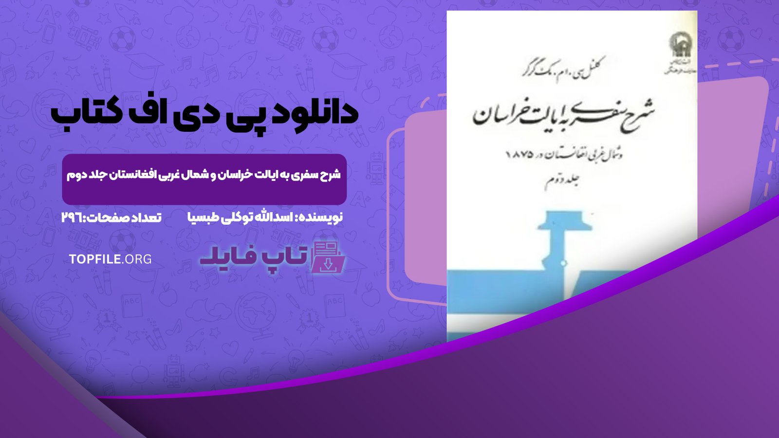 دانلود پی دی اف کتاب شرح سفری به ایالت خراسان و شمال غربی افغانستان جلد دوم اسدالله توکلی طبسیPDF