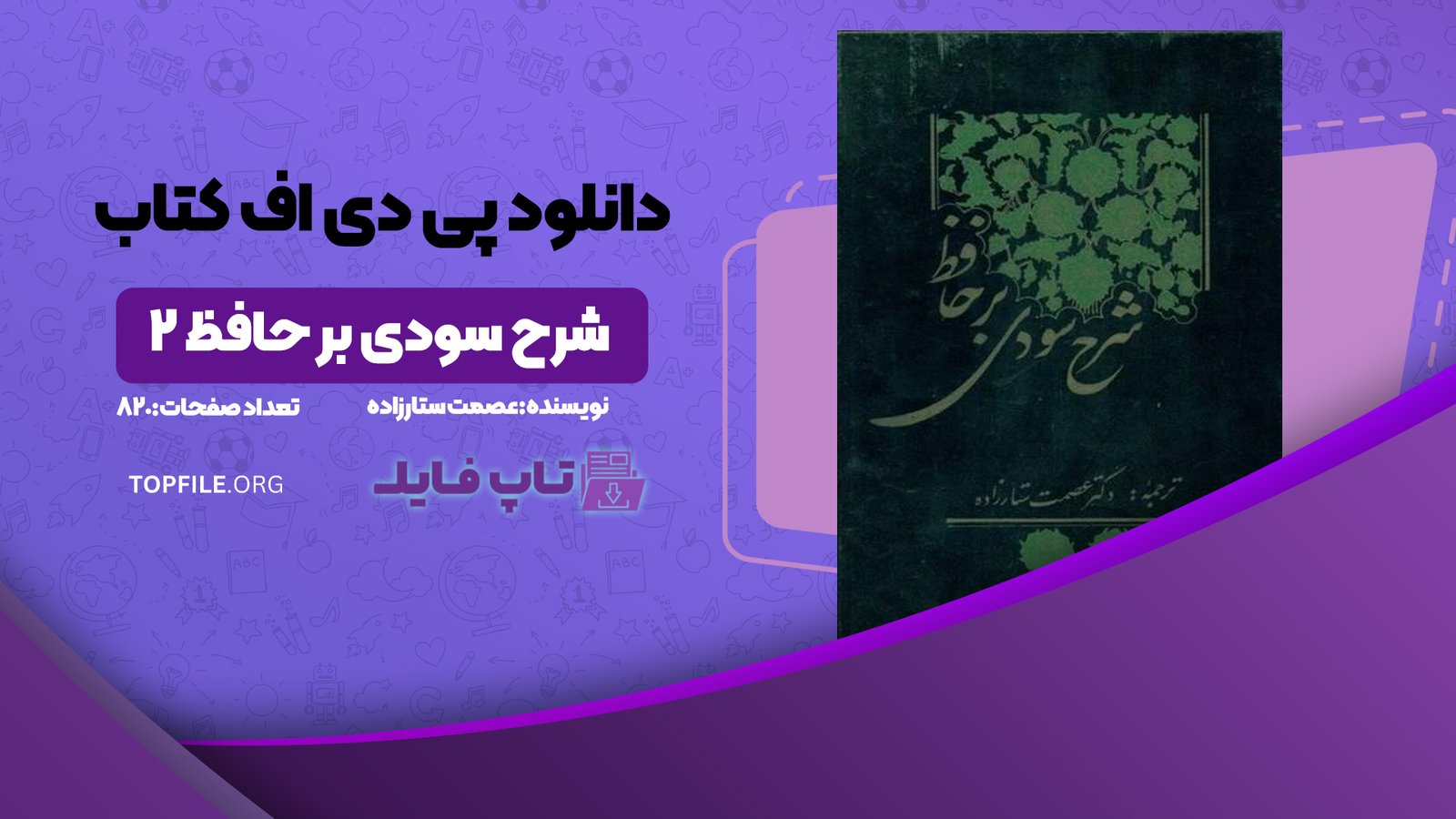 دانلود پی دی اف کتاب شرح سودی بر حافظ 2 عصمت ستارزاده PDF