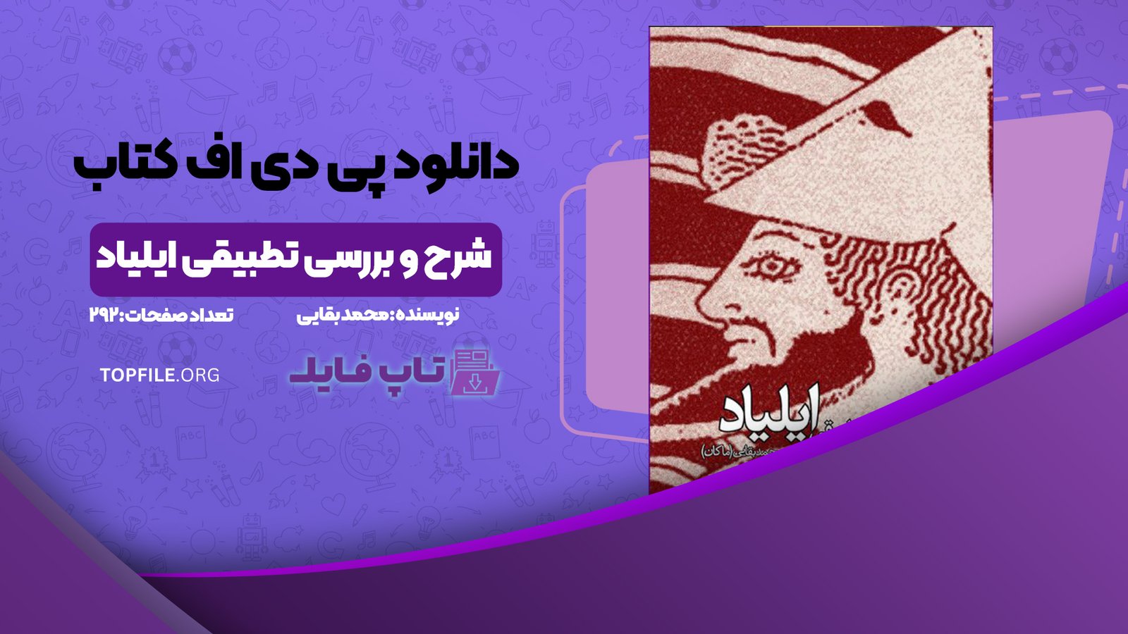 دانلود پی دی اف کتاب شرح و بررسی تطبیقی ایلیاد محمد بقایی PDF