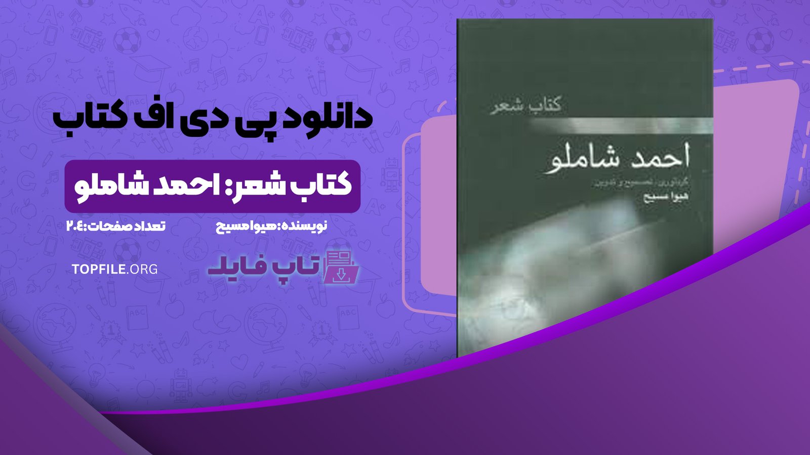 دانلود پی دی اف کتاب شعر: احمد شاملو هیوا مسیح PDF