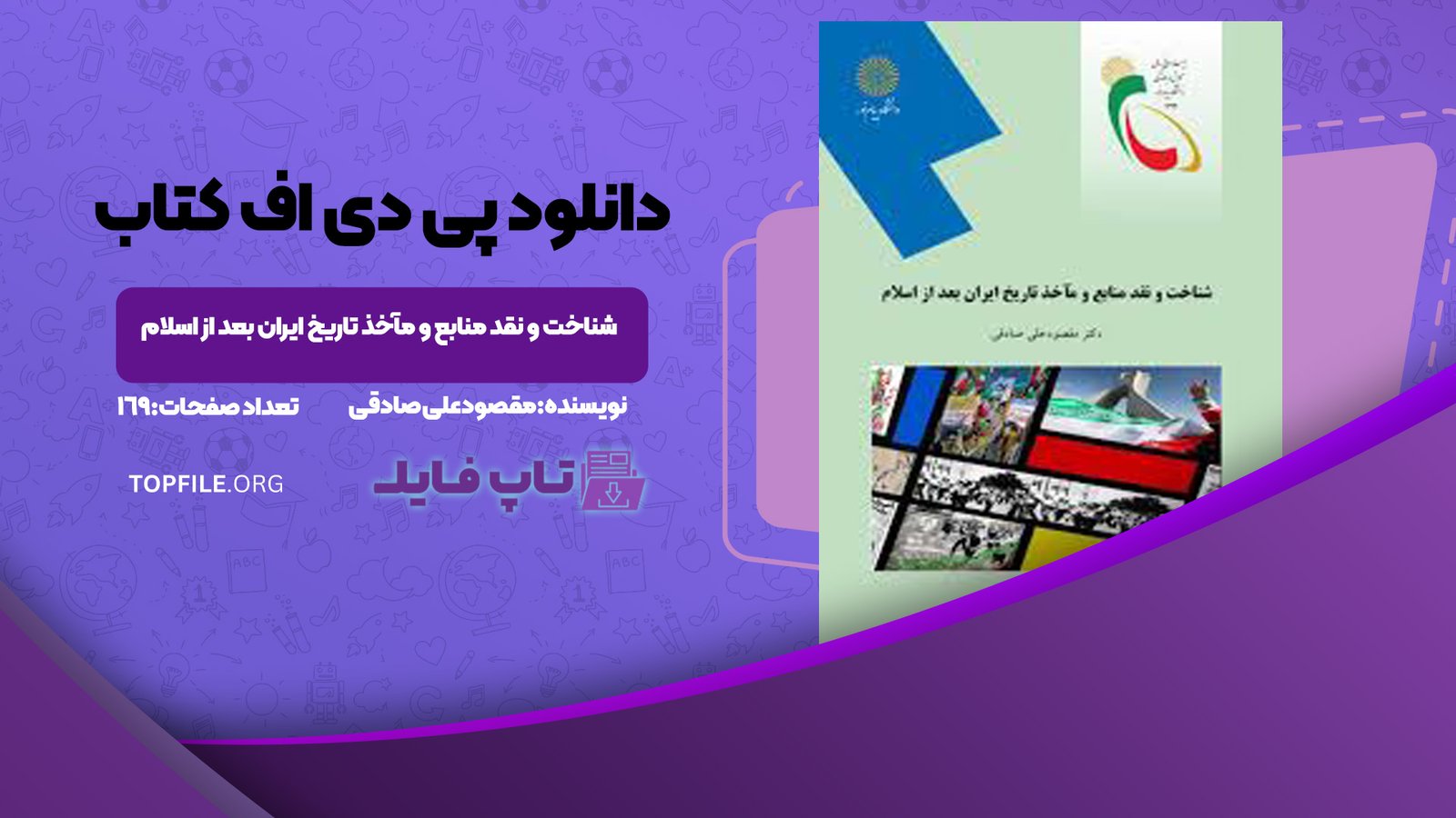 دانلود پی دی اف کتاب شناخت و نقد منابع و مآخذ تاریخ ایران بعد از اسلام مقصودعلی صادقی PDF