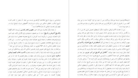 دانلود کتاب شناخت و نقد منابع و مآخذ تاریخ ایران بعد از اسلام مقصودعلی صادقی