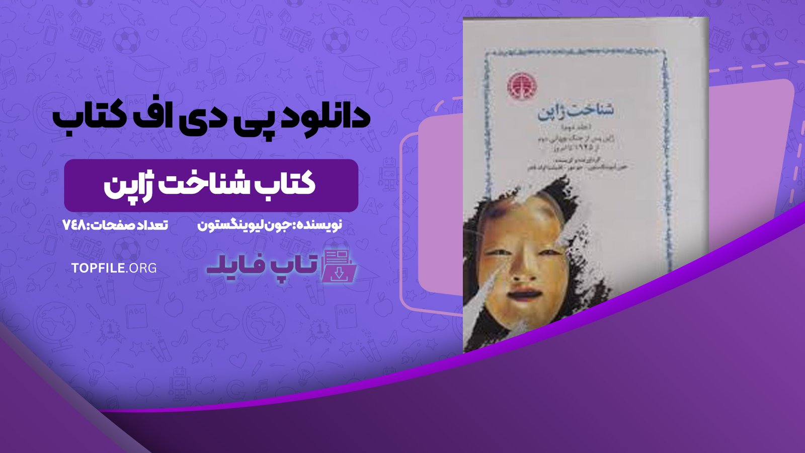 دانلود پی دی اف کتاب شناخت ژاپن جون لیوینگستون PDF