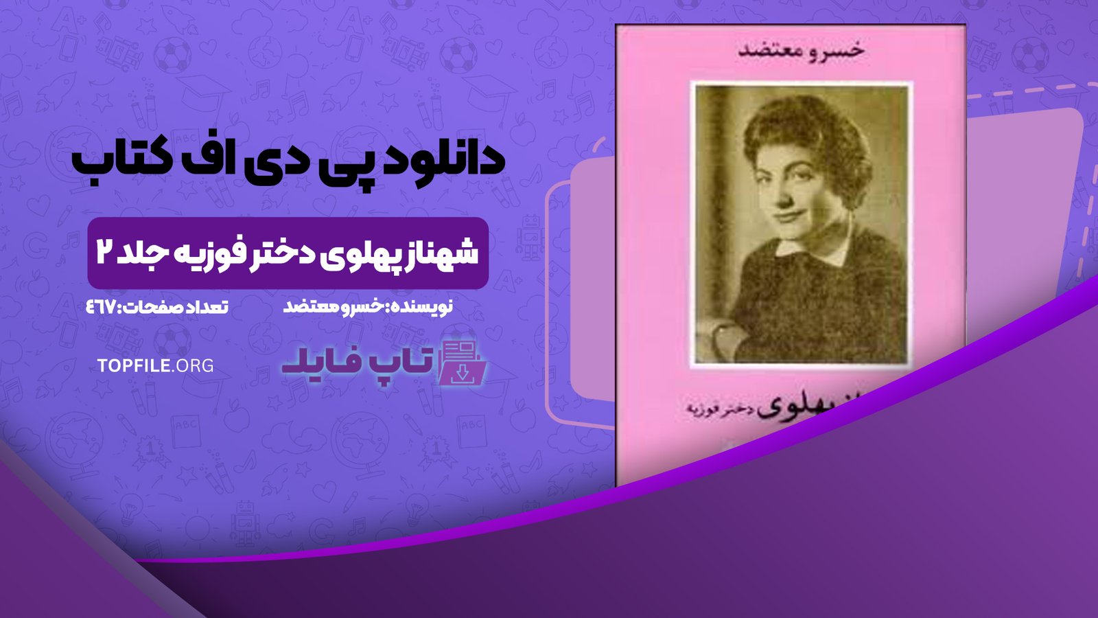 دانلود پی دی اف کتاب شهناز پهلوی دختر فوزیه جلد 2 خسرو معتضد PDF