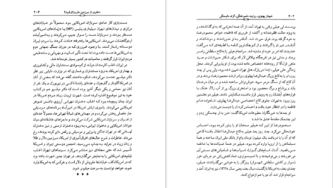 دانلود کتاب شهناز پهلوی دختر فوزیه جلد ۲ خسرو معتضد