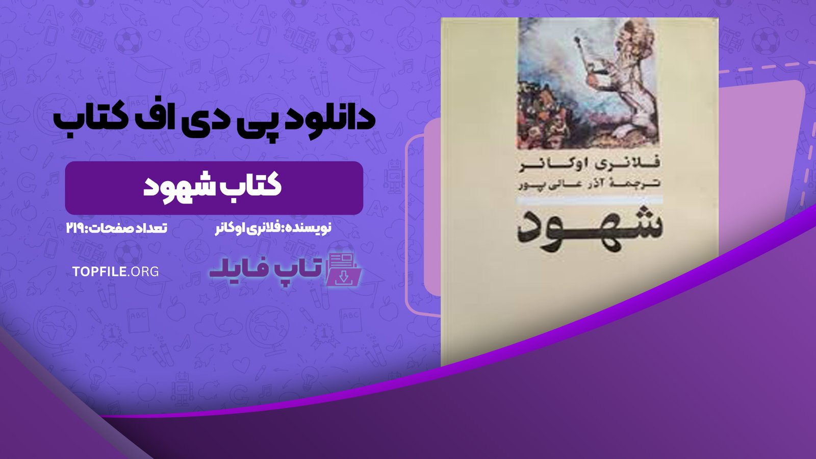 دانلود پی دی اف کتاب شهود فلانری اوکانر PDF