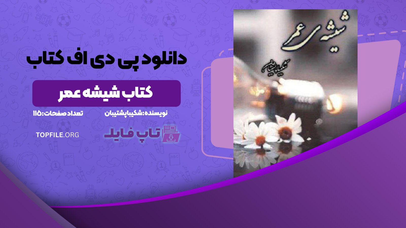 دانلود پی دی اف کتاب شیشه عمر شکیبا پشتیبان PDF