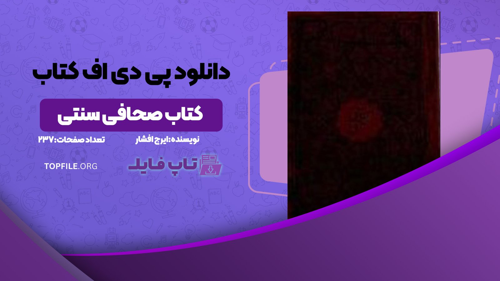 دانلود پی دی اف کتاب صحافی سنتی ایرج افشار PDF