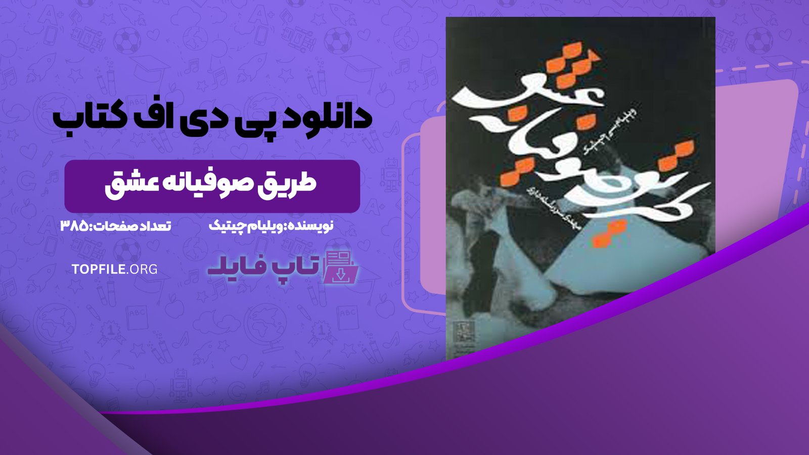 دانلود پی دی اف کتاب طریق صوفیانه عشق ویلیام چیتیک PDF