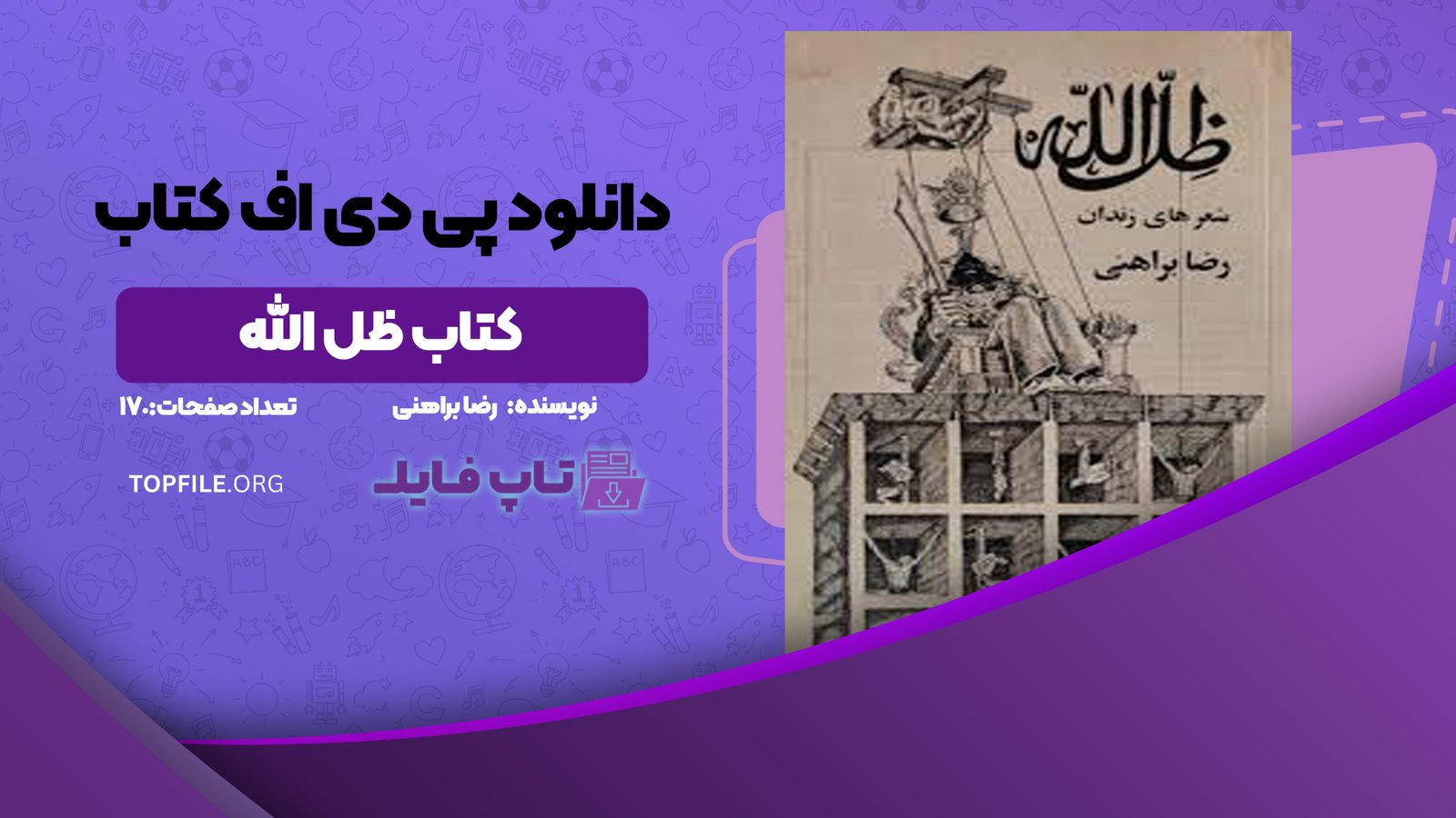 دانلود پی دی اف کتاب ظل الله رضا براهنی PDF