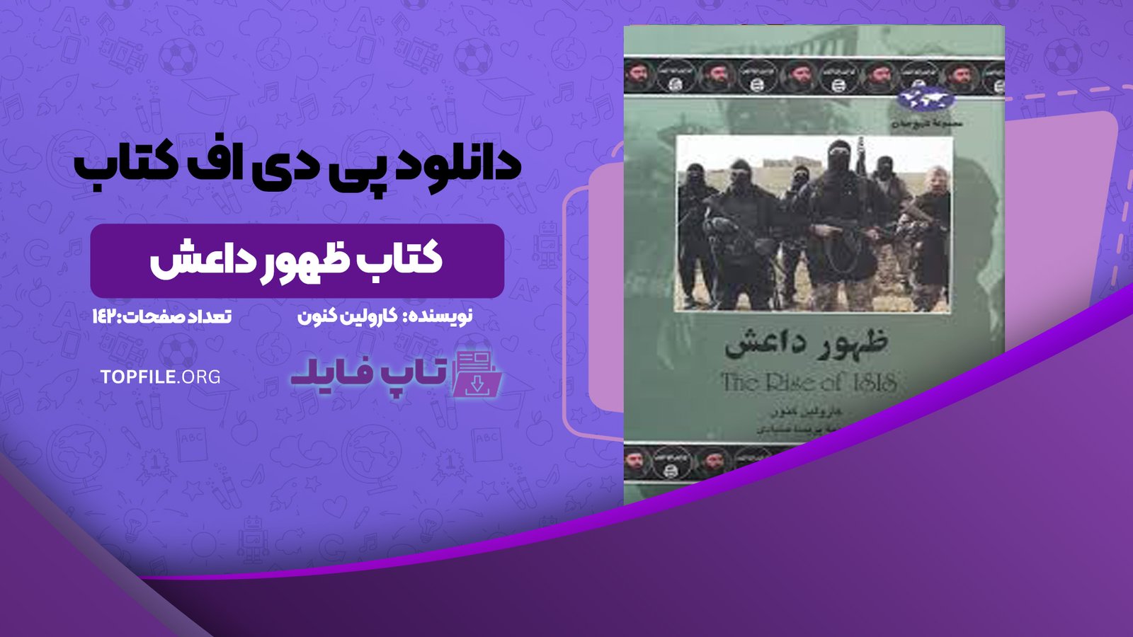 دانلود پی دی اف کتاب ظهور داعش کارولین کنون PDF