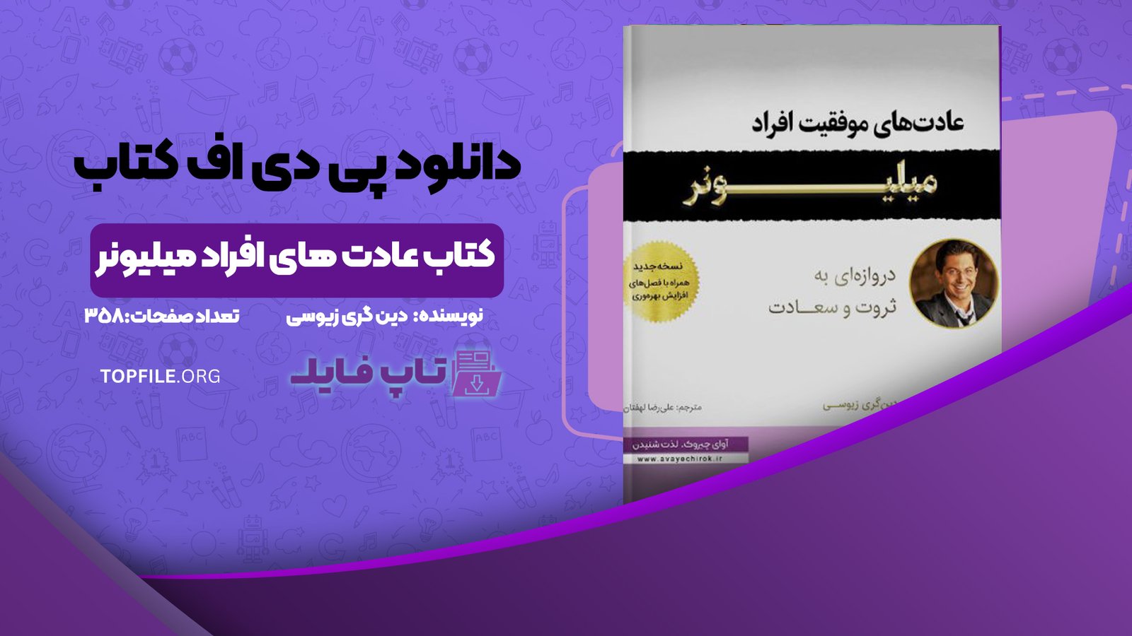 دانلود پی دی اف کتاب عادت های افراد میلیونر دین گری زیوسی PDF