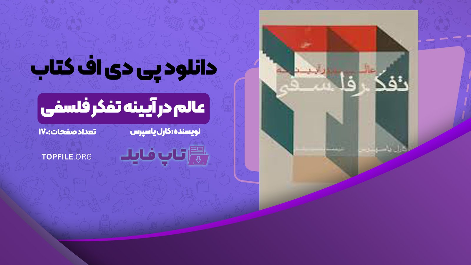 دانلود پی دی اف کتاب عالم در آیینه تفکر فلسفی کارل یاسپرس PDF