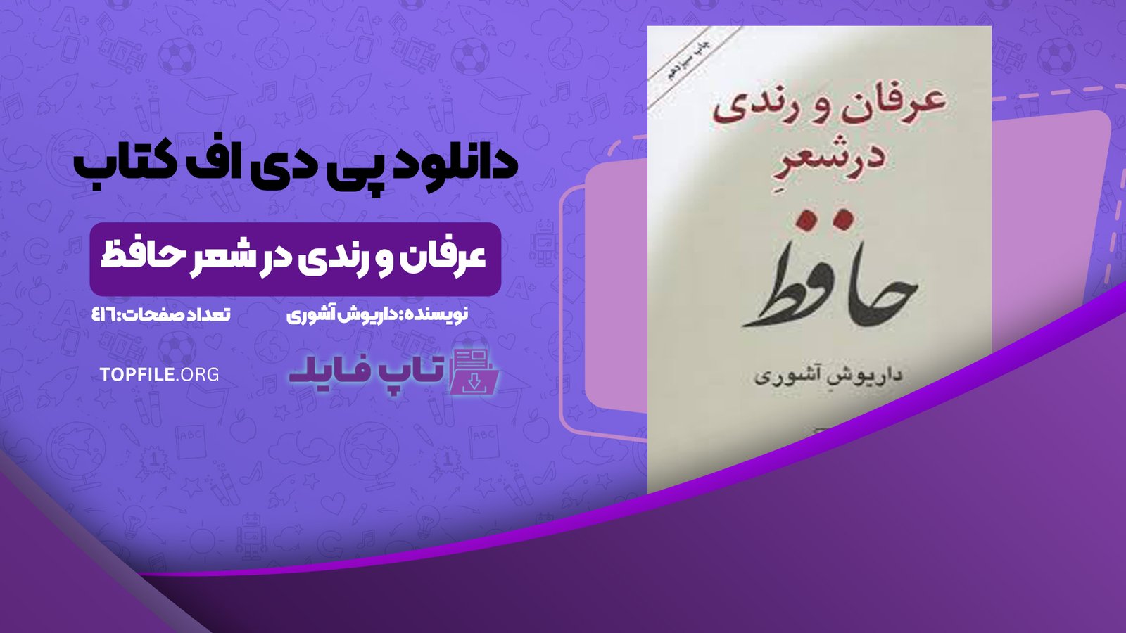 دانلود پی دی اف کتاب عرفان و رندی در شعر حافظ داریوش آشوری PDF