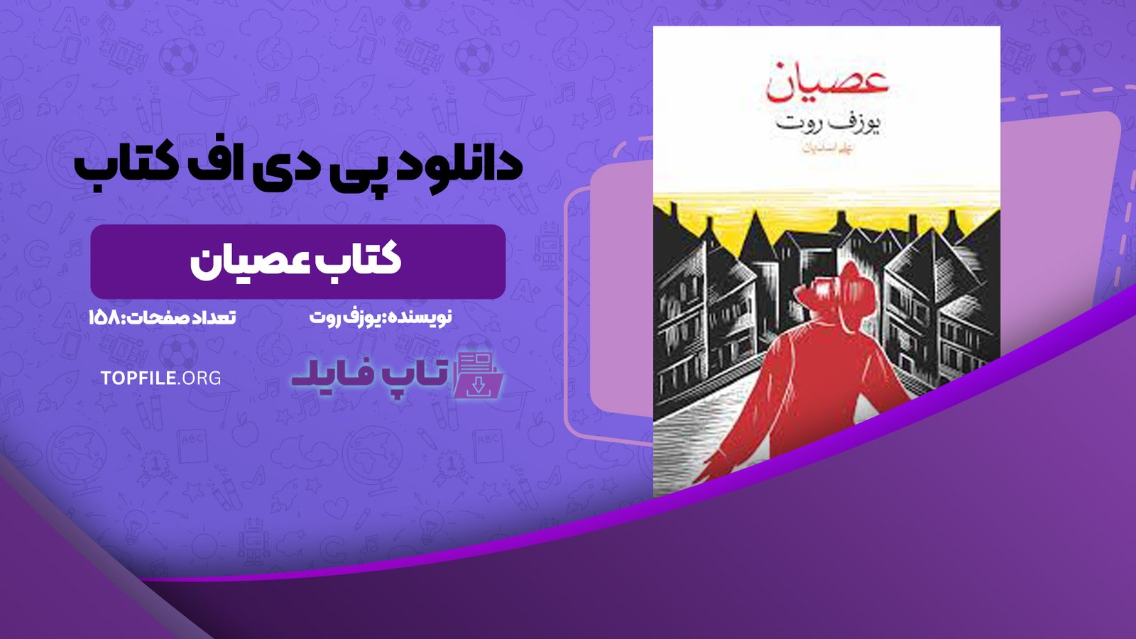 دانلود پی دی اف کتاب عصیان یوزف روت PDF