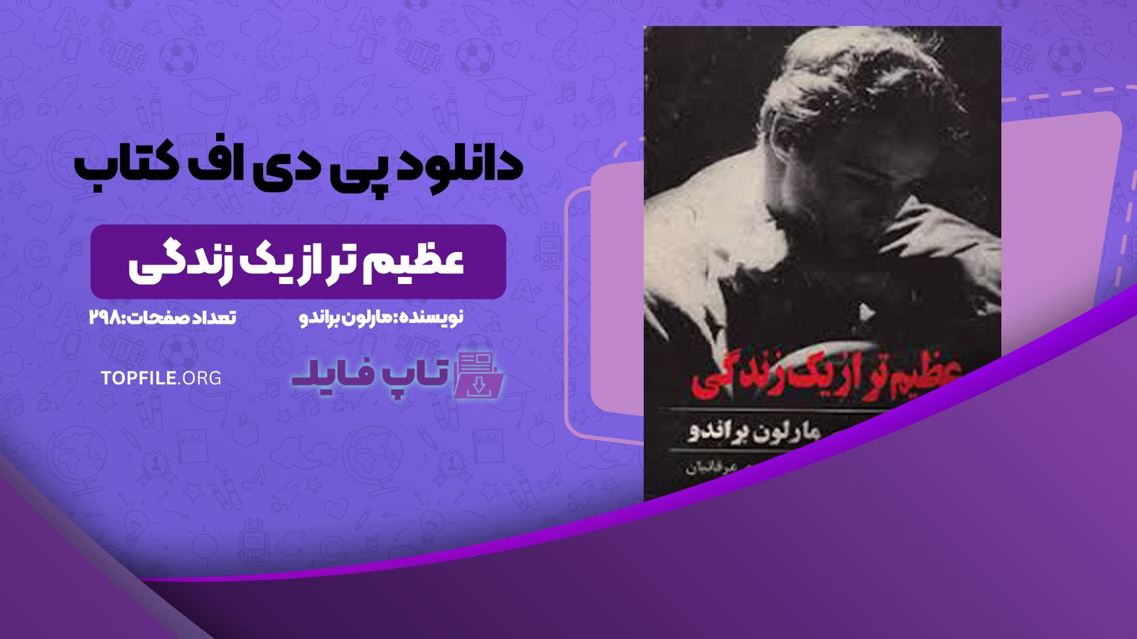 دانلود پی دی اف کتاب عظیم تر از یک زندگی مارلون براندو PDF