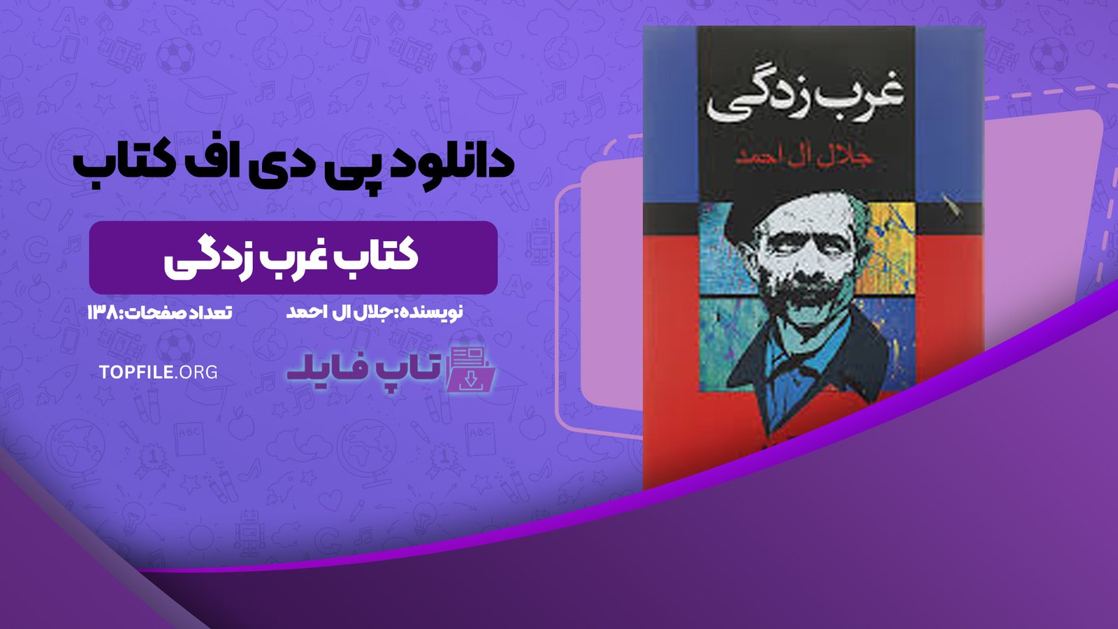 دانلود پی دی اف کتاب غرب زدگی جلال ال احمد PDF