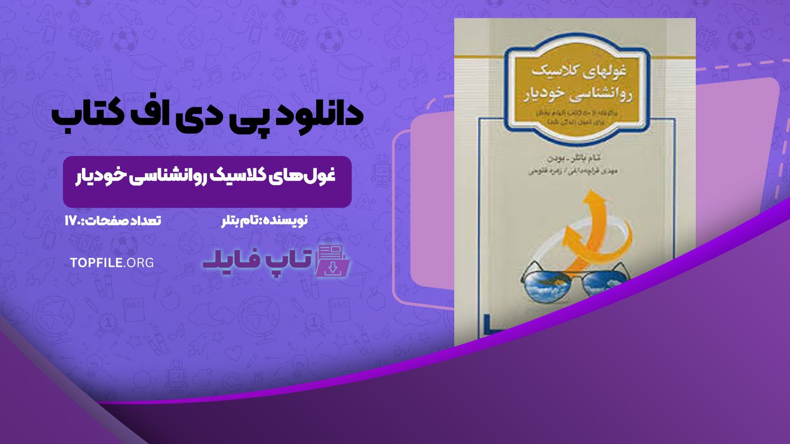 دانلود پی دی اف کتاب غول‌های کلاسیک روانشناسی خودیار تام بتلر PDF