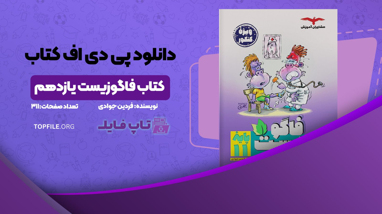 دانلود پی دی اف کتاب فاگوزیست یازدهم فردین جوادی PDF