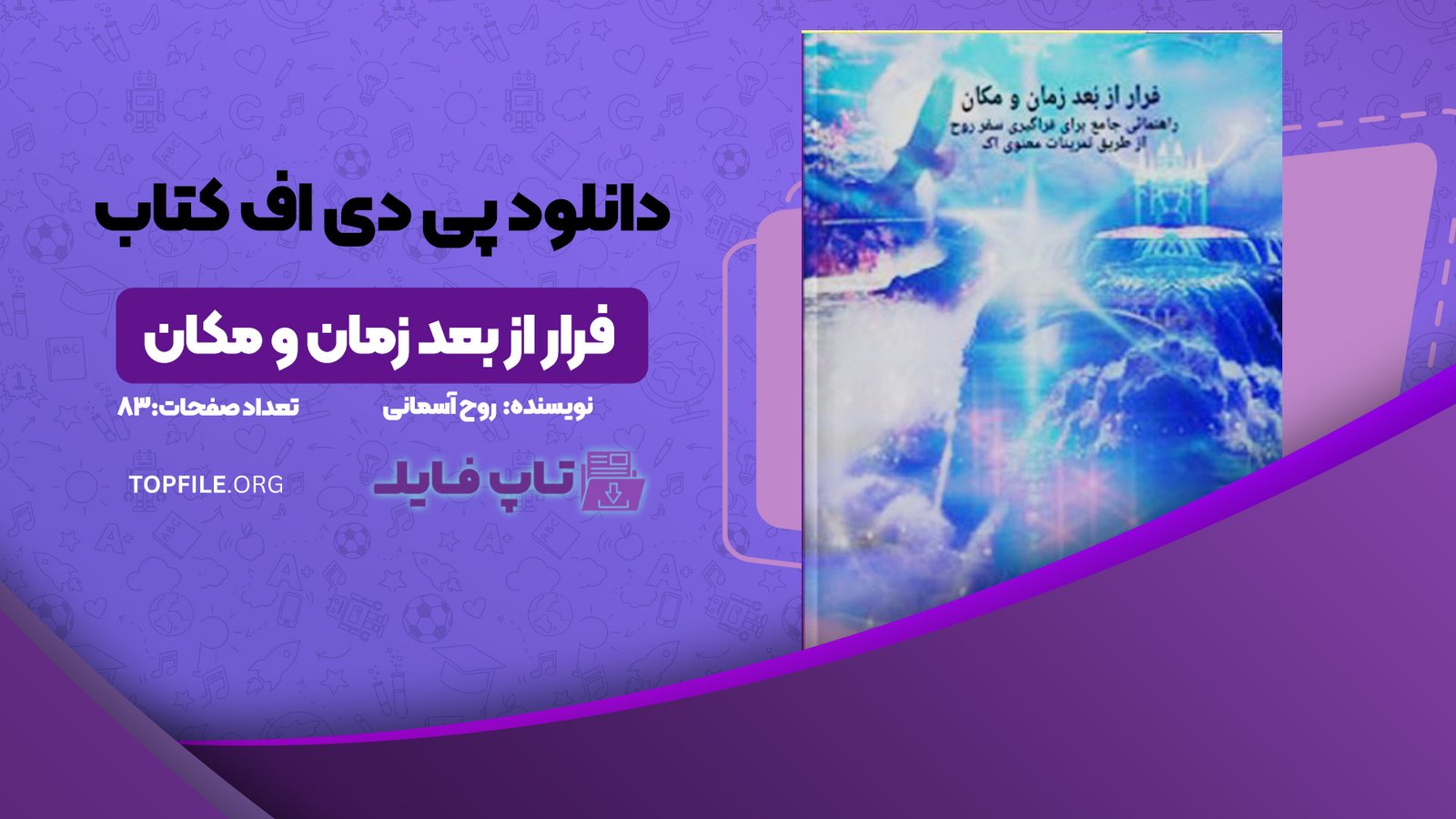 دانلود پی دی اف کتاب فرار از بعد زمان و مکان روح آسمانی PDF