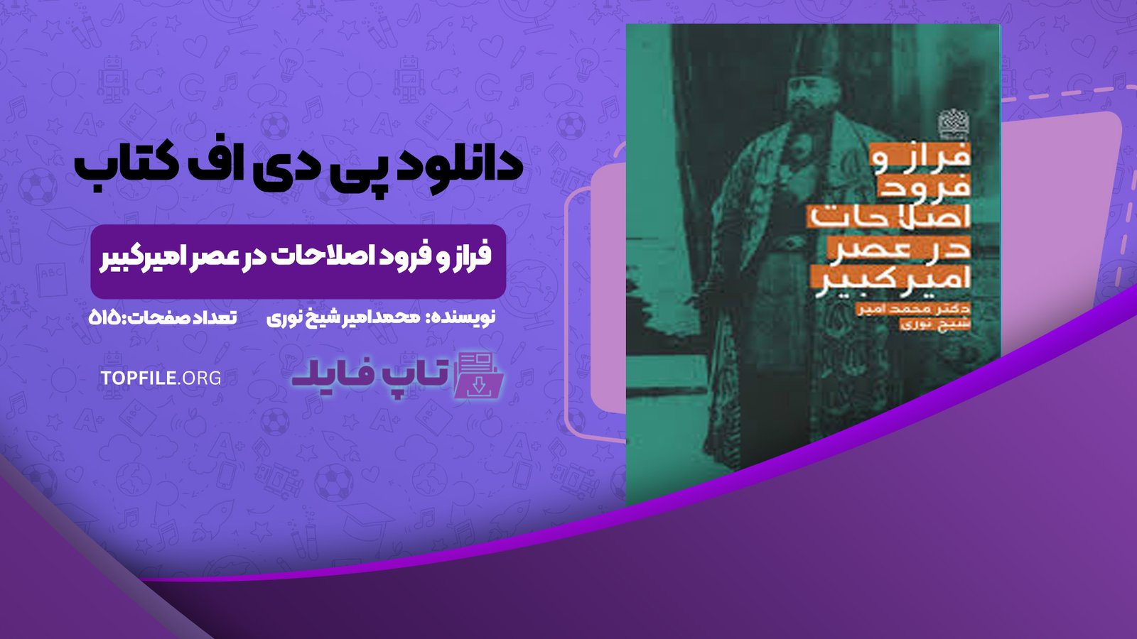 دانلود پی دی اف کتاب فراز و فرود اصلاحات در عصر امیرکبیر محمدامیر شیخ نوری PDF