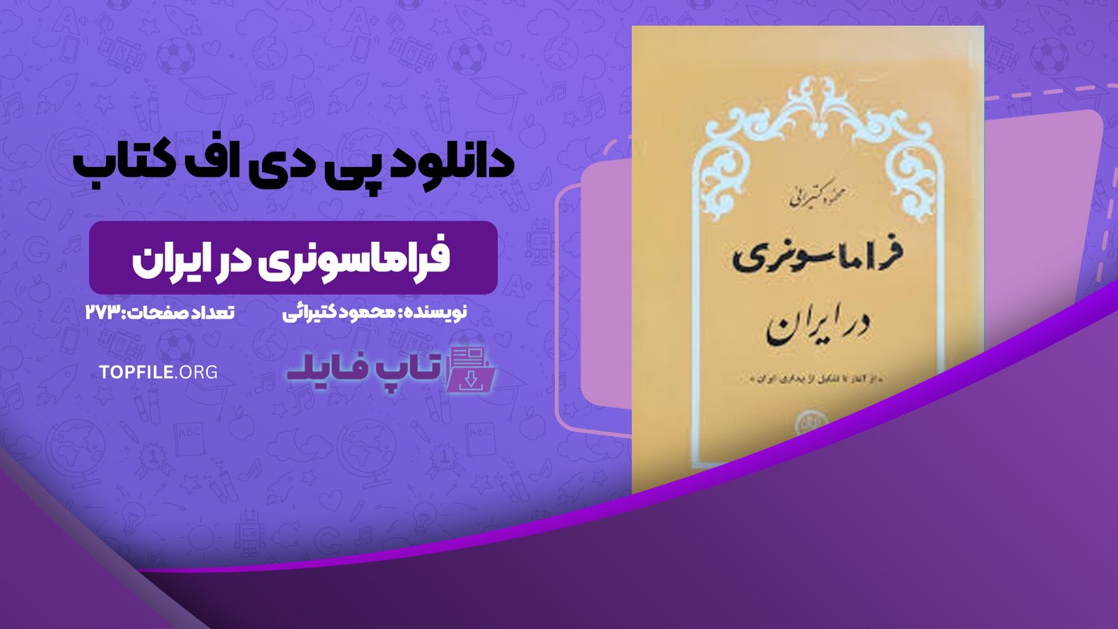 دانلود پی دی اف کتاب فراماسونری در ایران محمود کتیرائی PDF