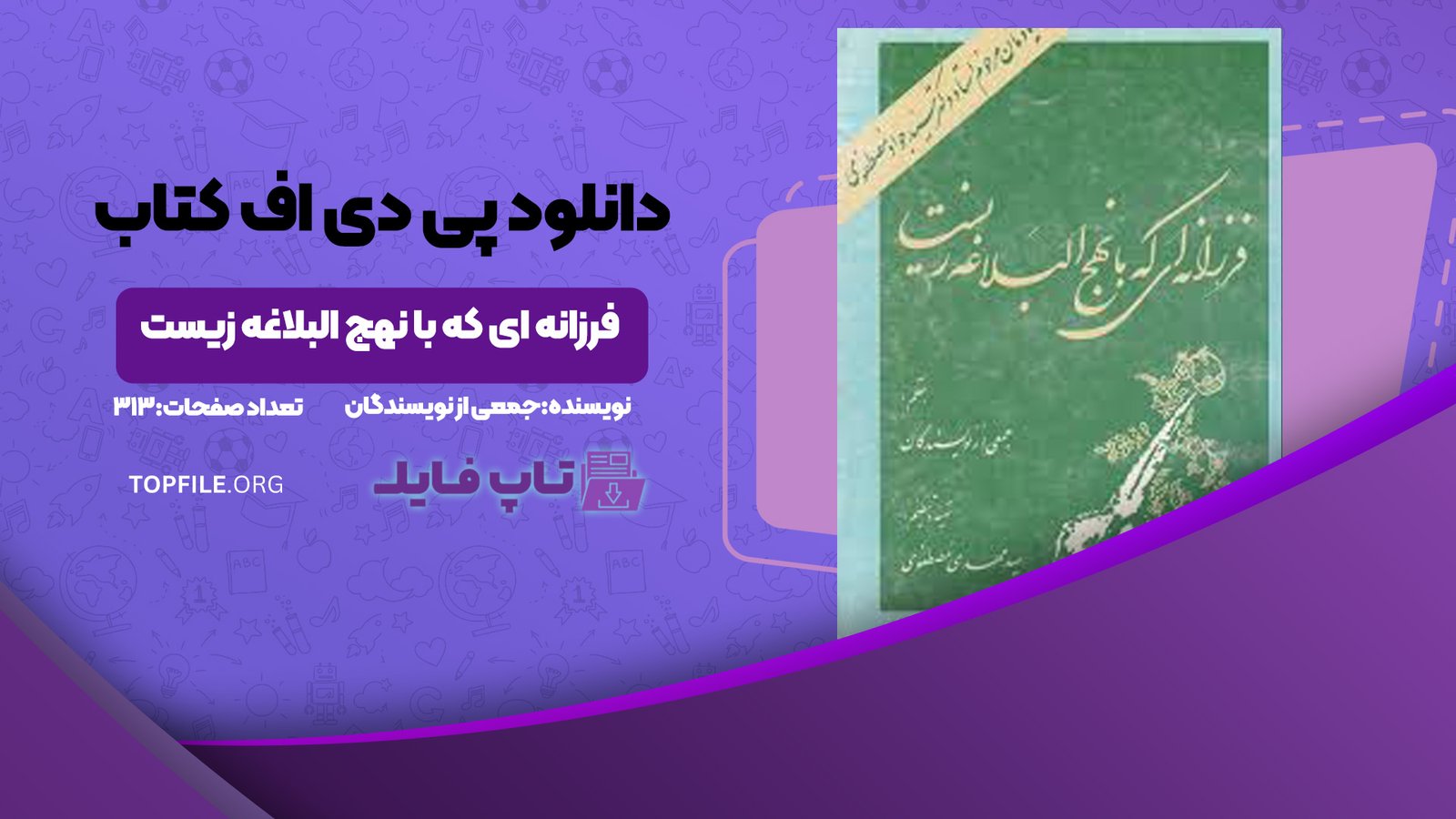 دانلود پی دی اف کتاب فرزانه ای که با نهج البلاغه زیست جمعی از نویسندگان PDF