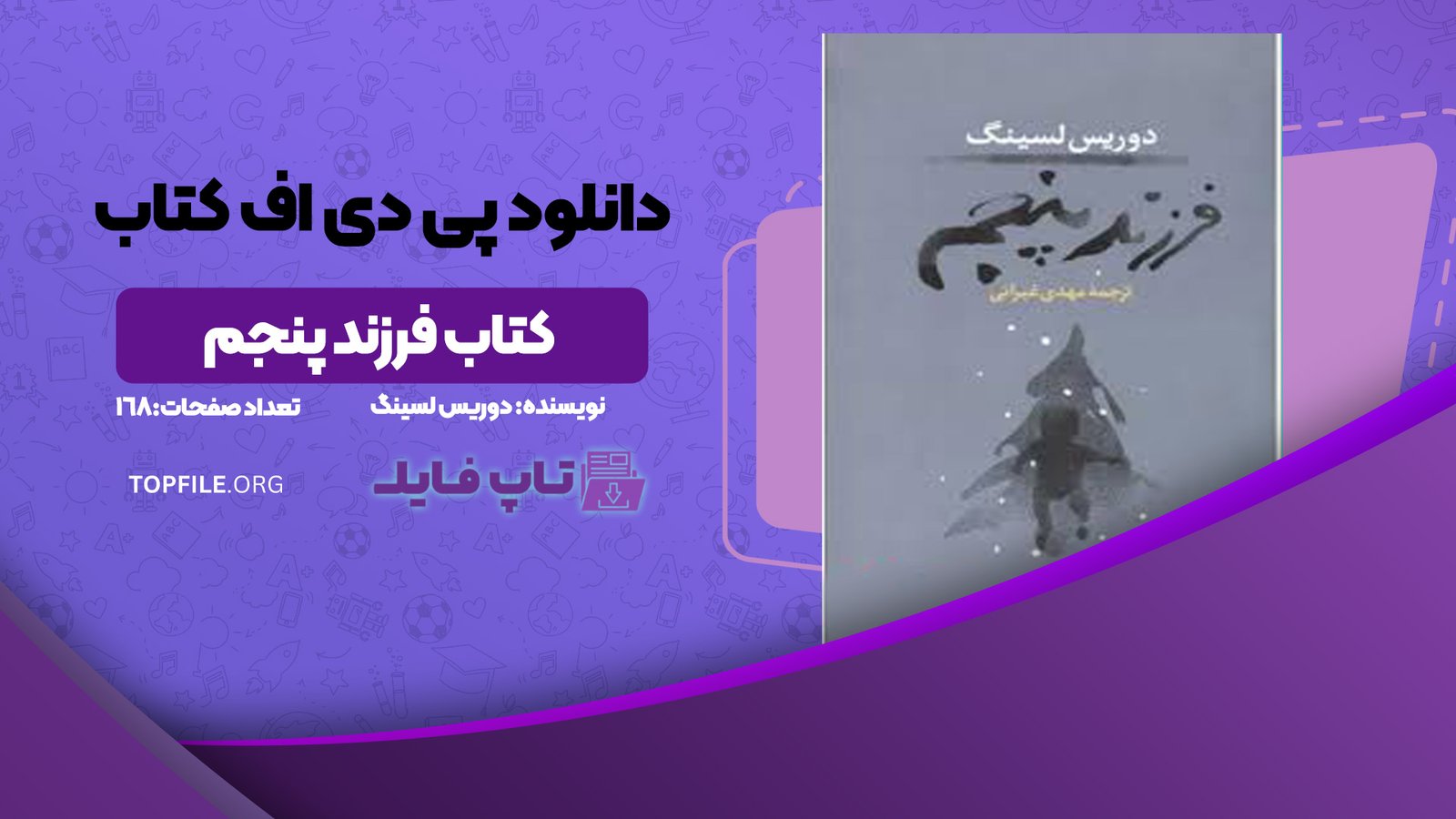 دانلود پی دی اف کتاب فرزند پنجم دوریس لسینگ PDF