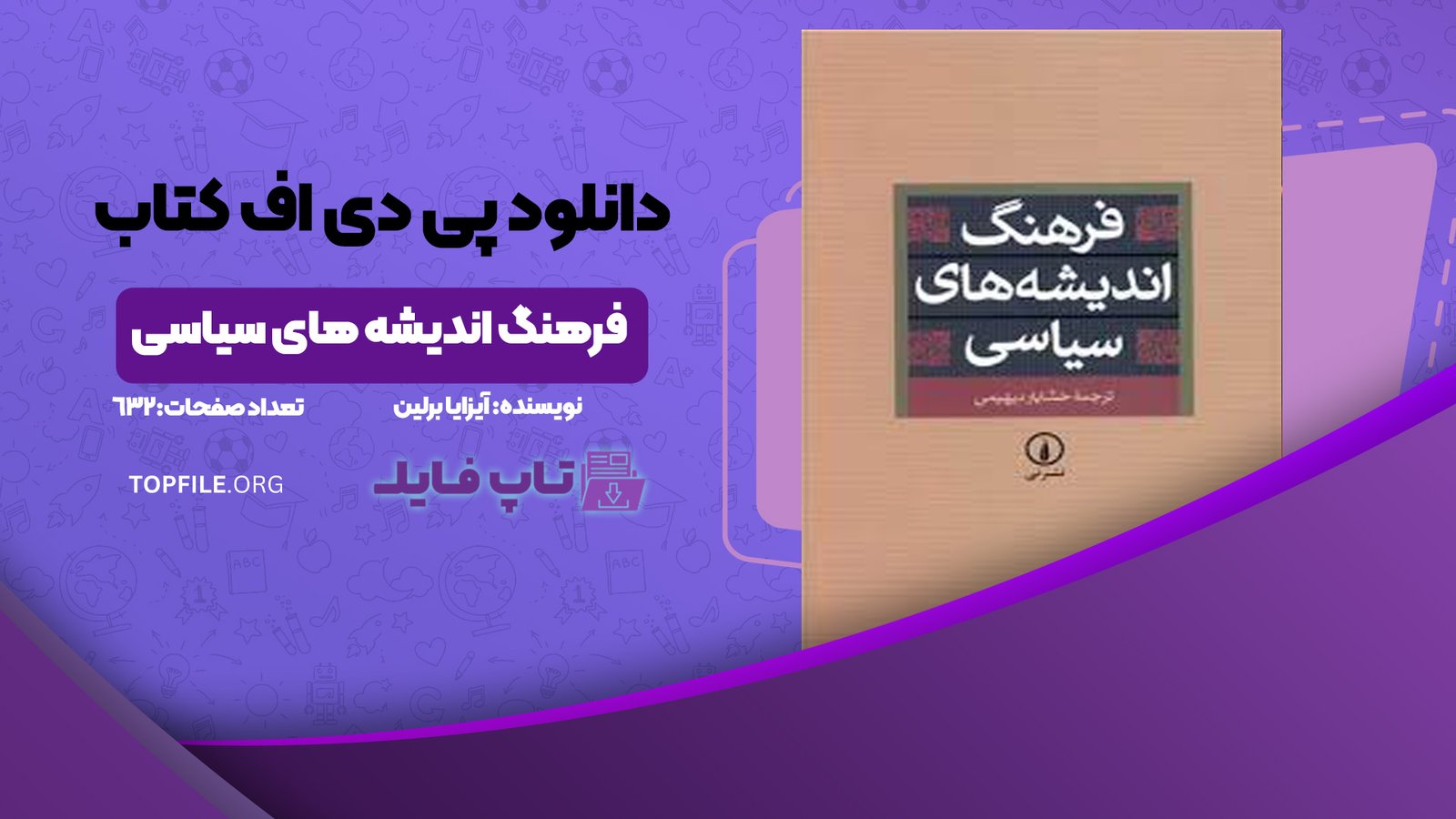 دانلود پی دی اف کتاب فرهنگ اندیشه های سیاسی آیزایا برلین PDF