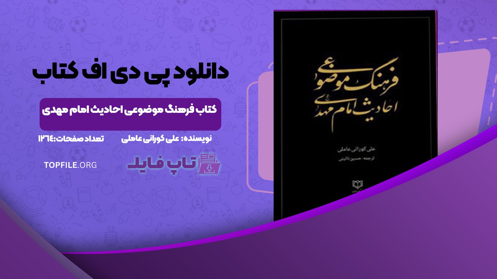 دانلود پی دی اف کتاب فرهنگ موضوعی احادیث امام مهدی علی کورانی عاملی PDF