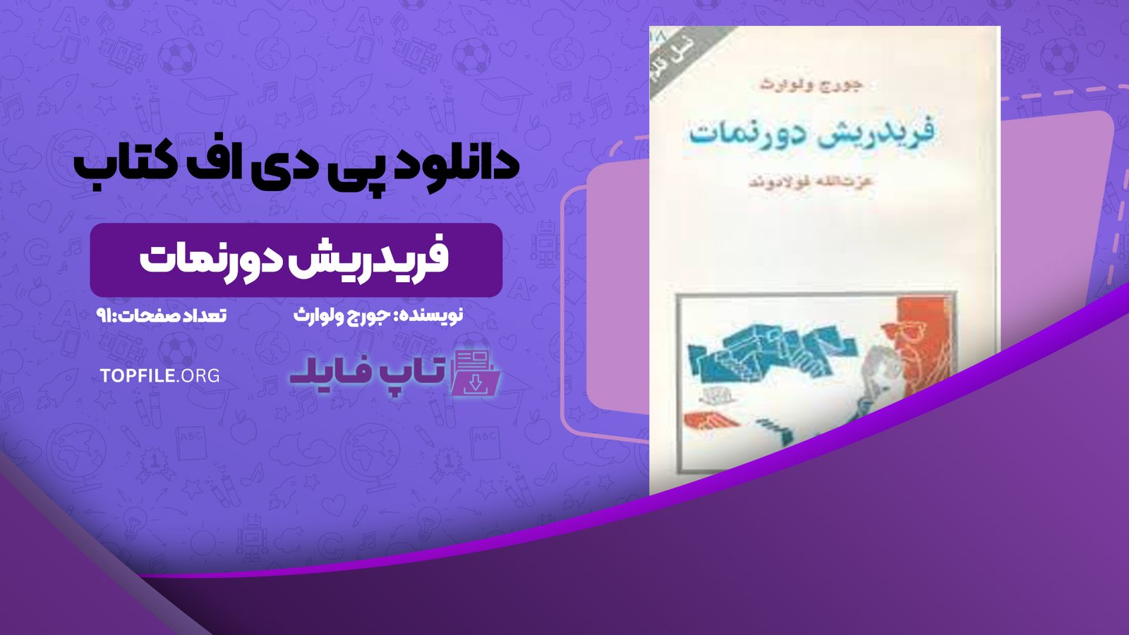 دانلود پی دی اف کتاب فریدریش دورنمات جورج ولوارث PDF