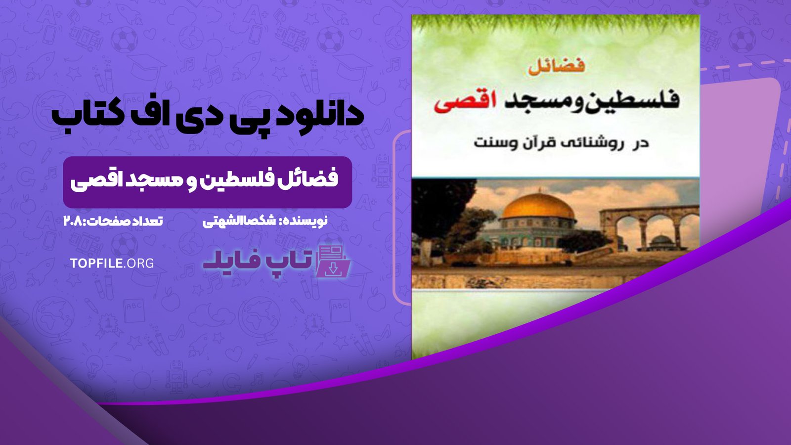 دانلود پی دی اف کتاب فضائل فلسطین و مسجد اقصی شکصاالشهتی PDF
