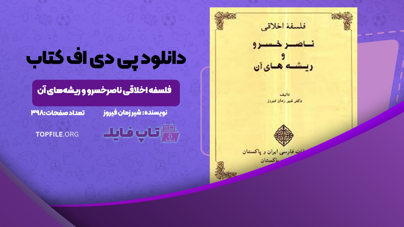 دانلود پی دی اف کتاب فلسفه اخلاقی ناصرخسرو و ریشه‌های آن شیر زمان فیروز PDF