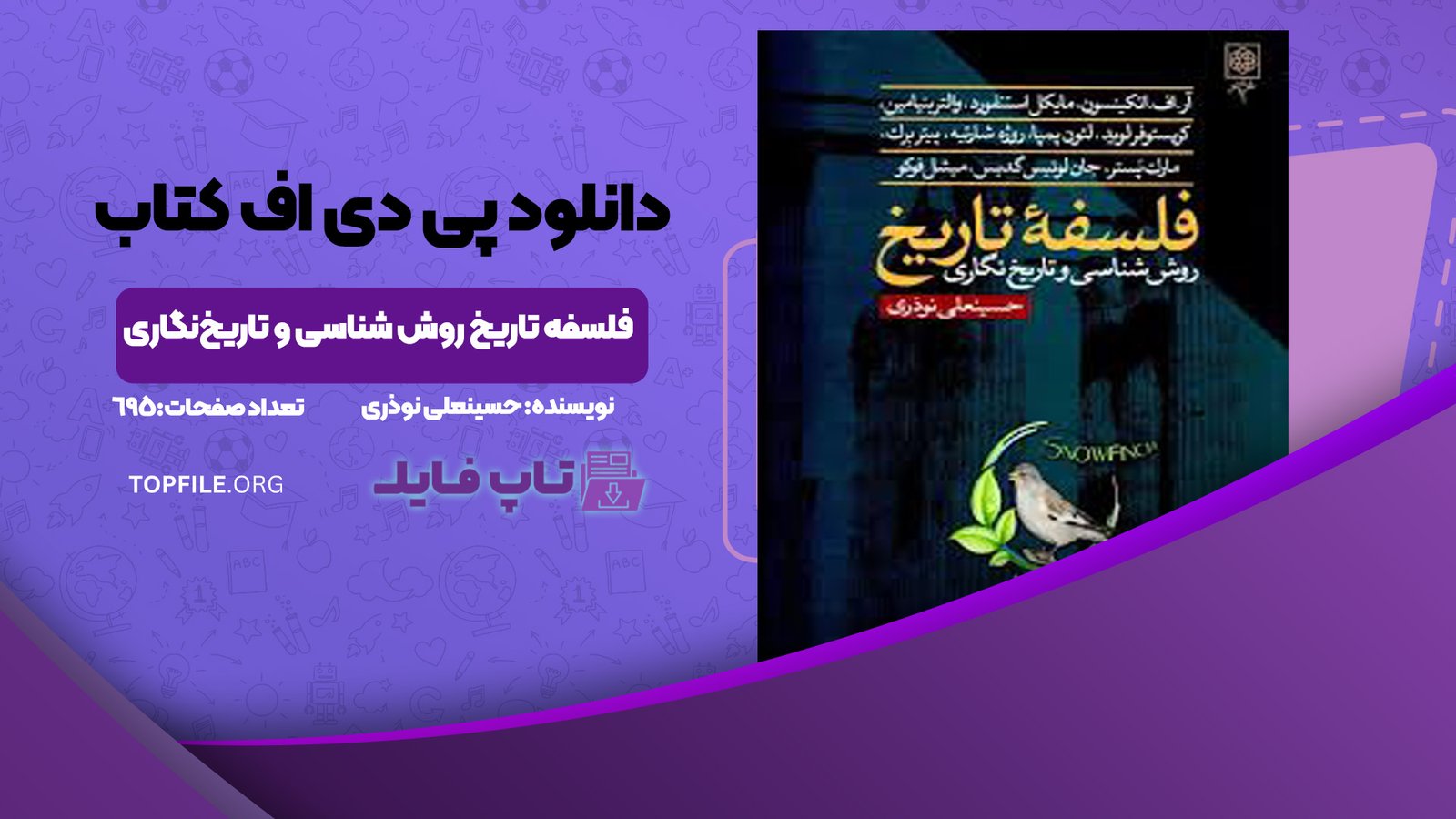 دانلود پی دی اف کتاب فلسفه تاریخ روش شناسی و تاریخ‌نگاری حسینعلی نوذری PDF