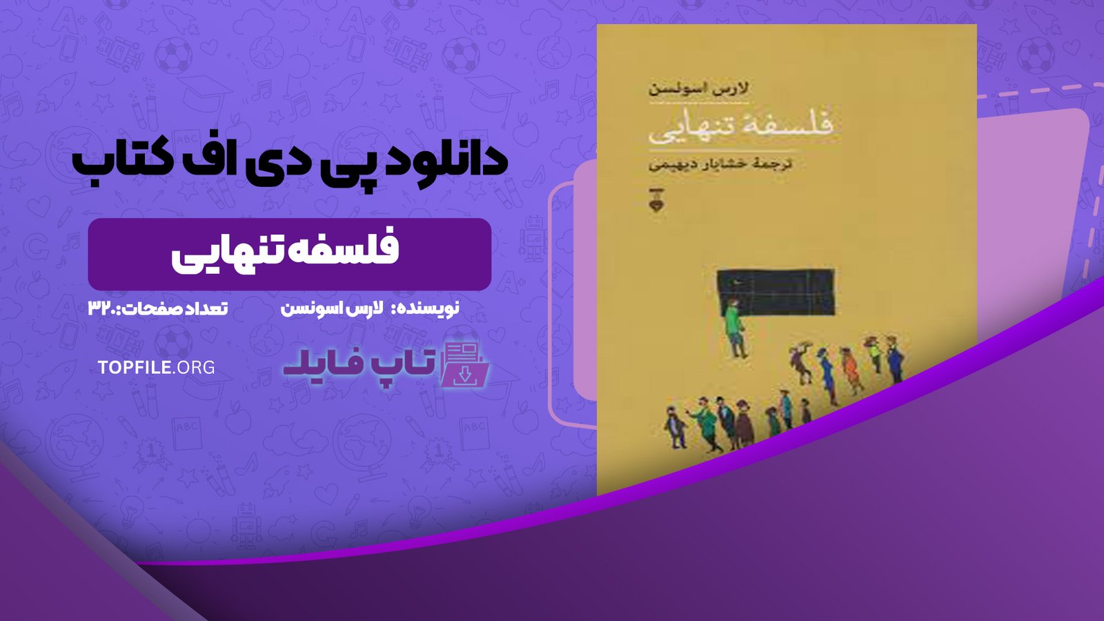 دانلود پی دی اف کتاب فلسفه تنهایی لارس اسونسن PDF